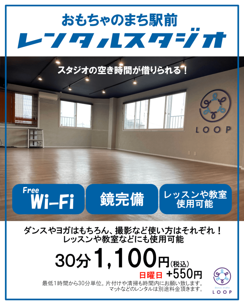レンタルスタジオ始めます！ - Dance Studio LOOP 壬生町