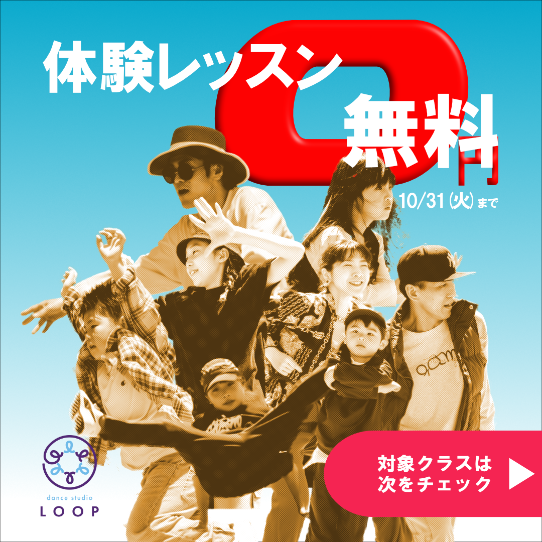 10月31日まで！体験レッスン無料キャンペーン！ - Dance Studio LOOP 壬生町