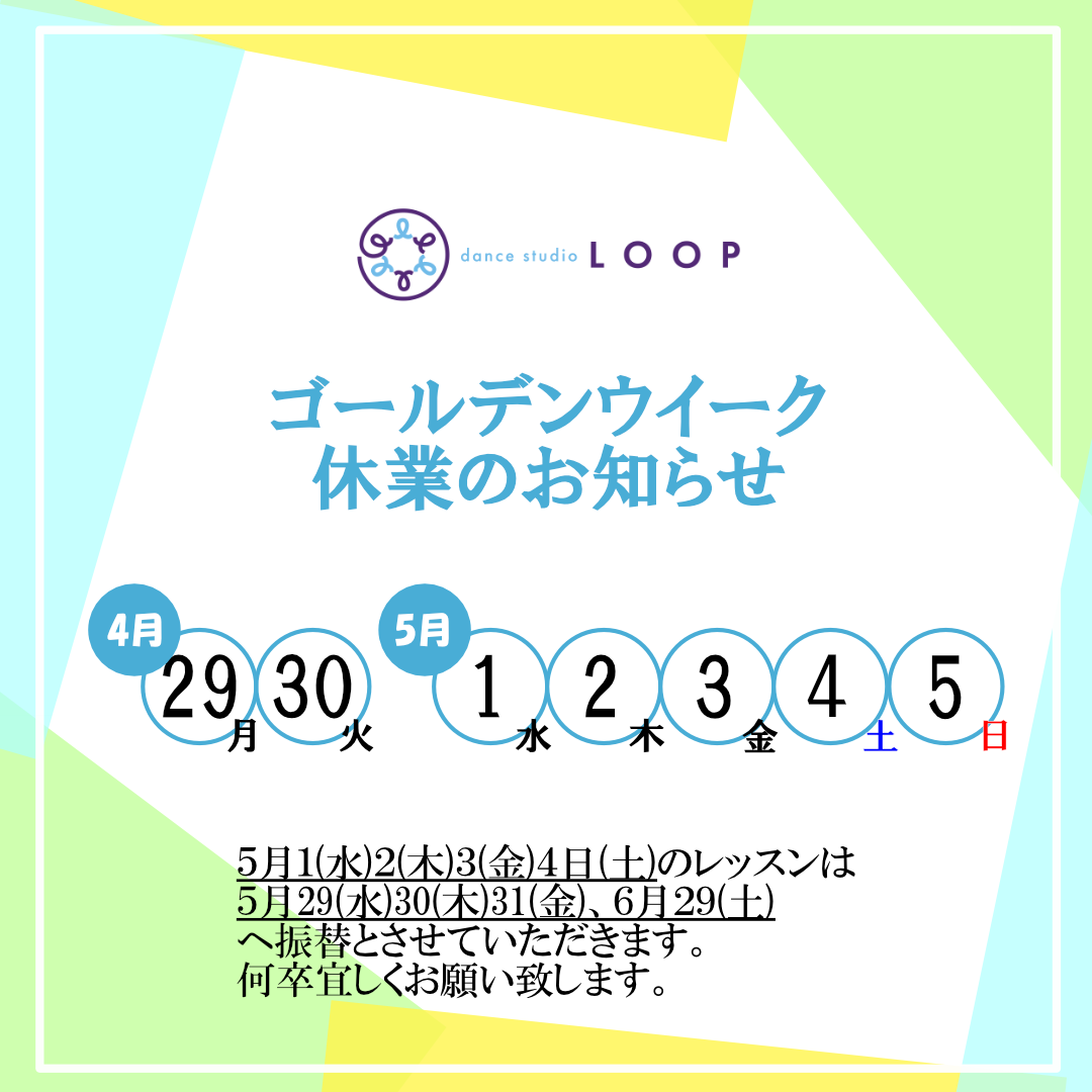 GW休業スケジュール - Dance Studio LOOP 壬生町