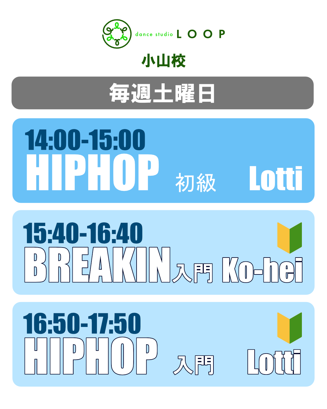 【小山校新スケジュール】 - Dance Studio LOOP 壬生町