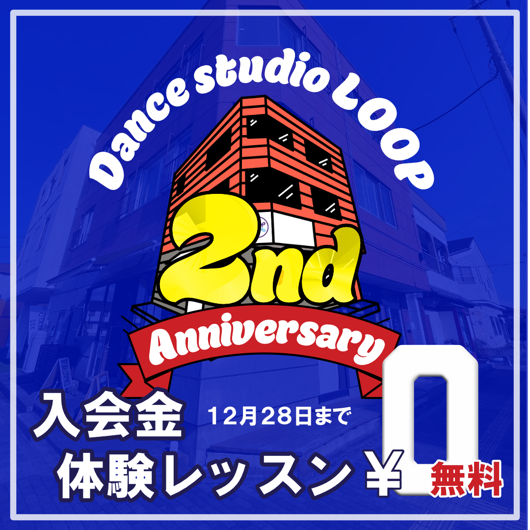 【Dance studio LOOP2周年🎉】 - Dance Studio LOOP 壬生町