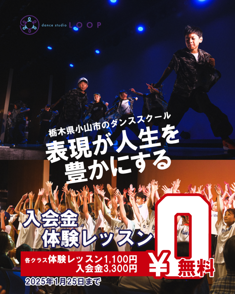 小山校入会キャンペーン🎉 - Dance Studio LOOP 壬生町