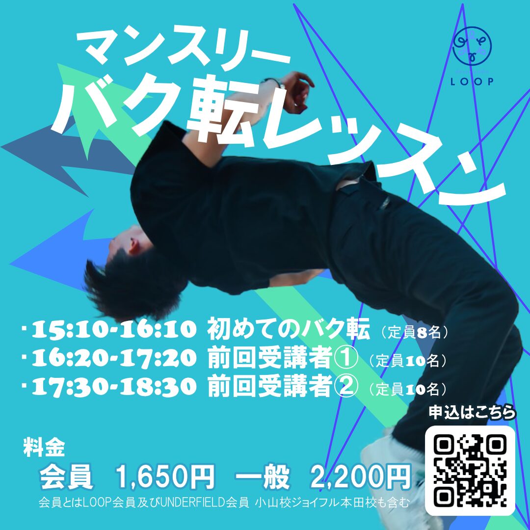 マンスリーバク転レッスン - Dance Studio LOOP 壬生町