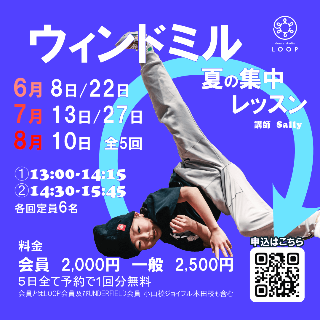 ウィンドミル夏の集中レッスン - Dance Studio LOOP 壬生町