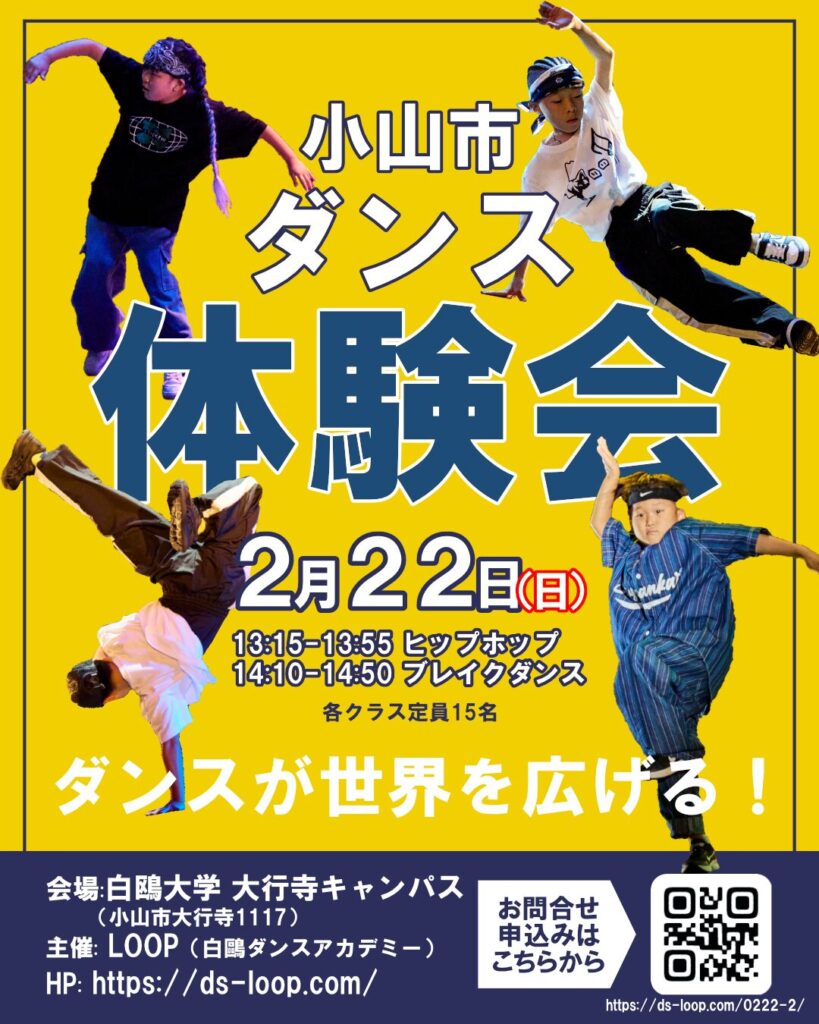 2/22(日)小山市でダンス無料体験会 - Dance Studio LOOP 壬生町