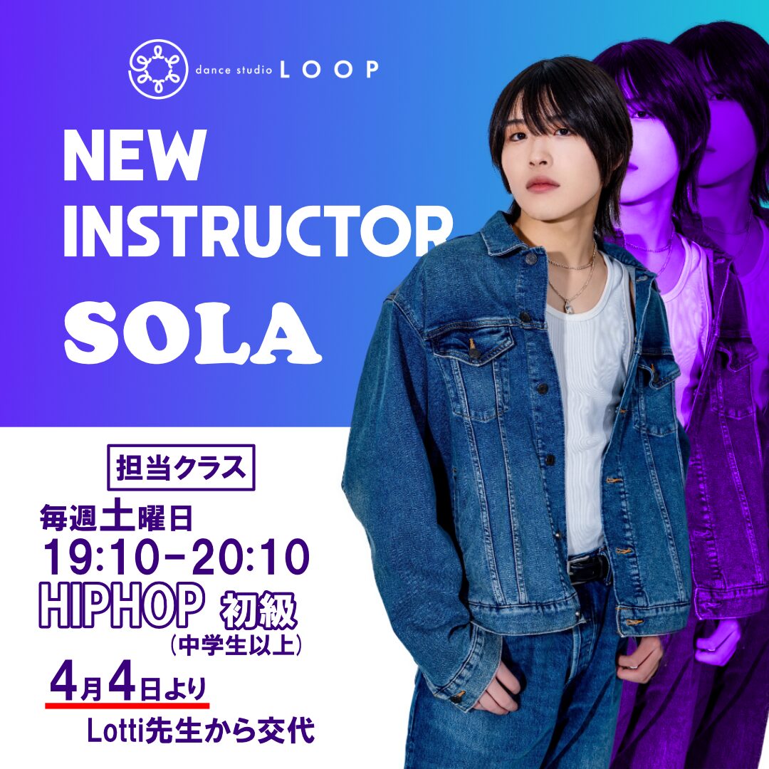 土曜日19:10-20:10 講師変更のお知らせ - Dance Studio LOOP 壬生町