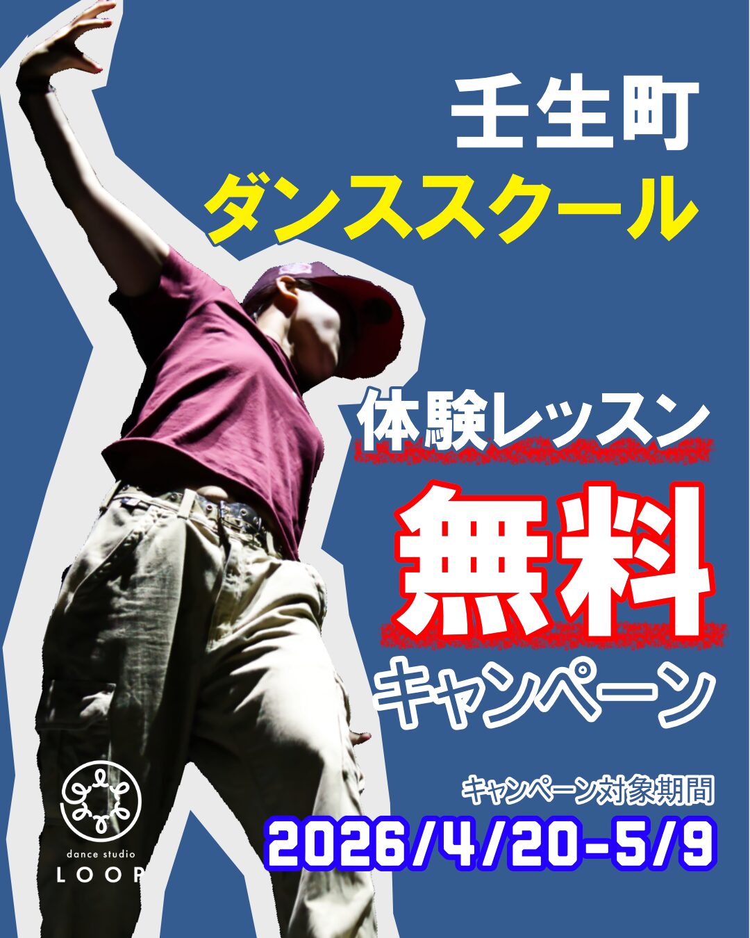 壬生校・小山校体験キャンペーン - Dance Studio LOOP 壬生町